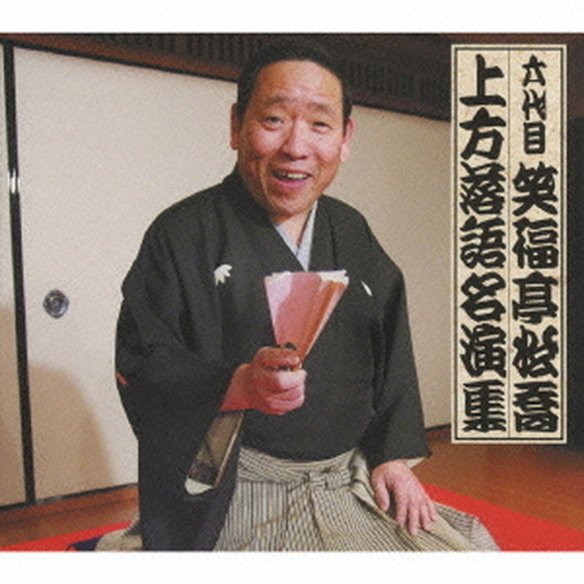 六代目　笑福亭松喬　上方落語名演集（ＣＤ）