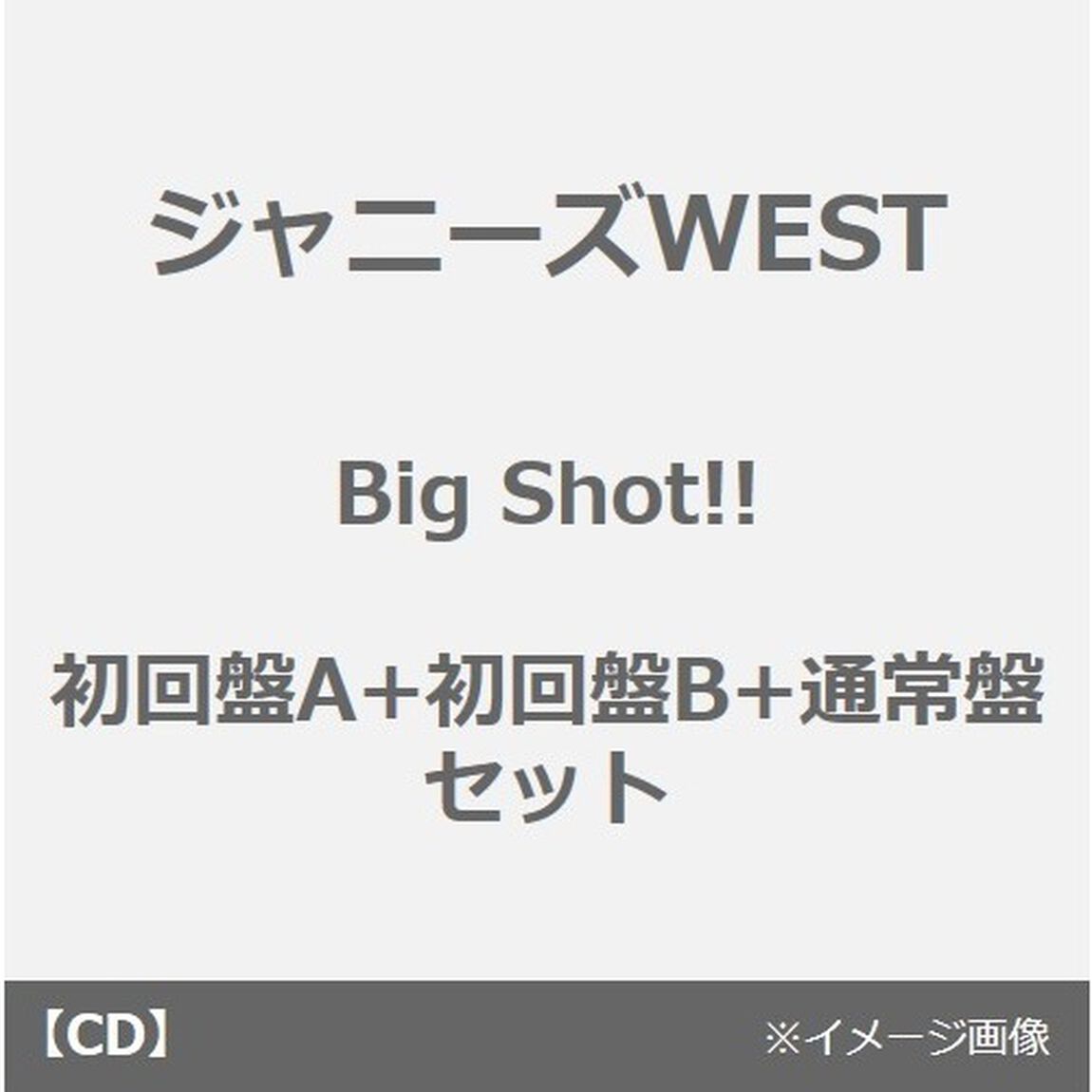 ジャニーズWEST／Big Shot!!（初回盤A+初回盤B+通常盤 セット）（CDシングル）