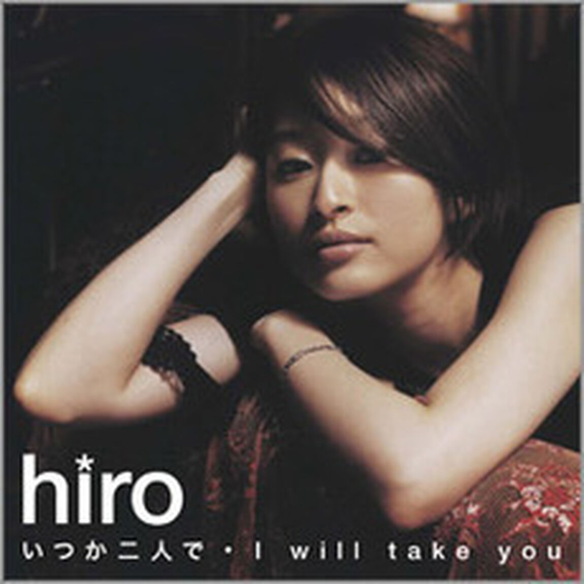 いつか二人で／I　will　take　you（ＣＤ）