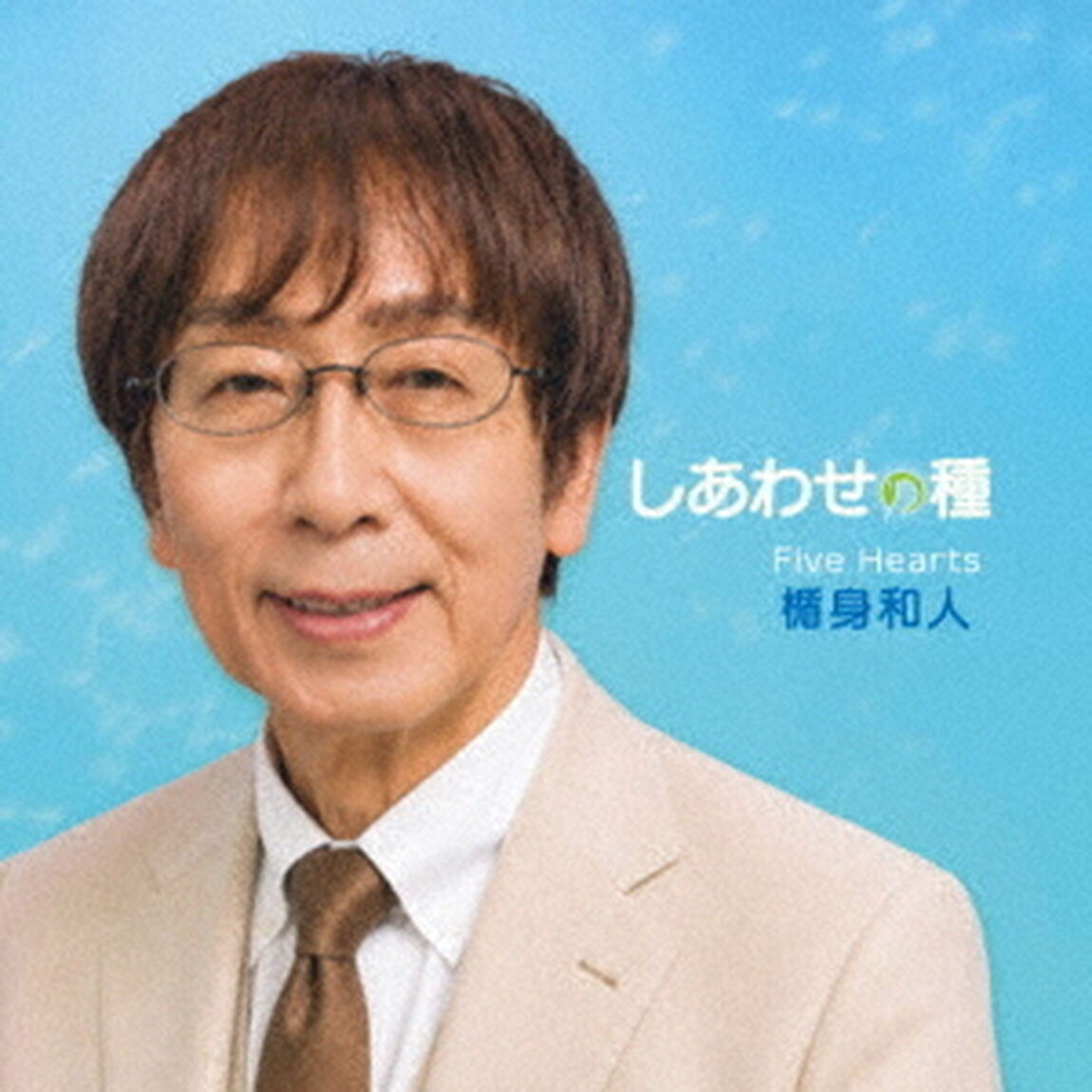 しあわせの種（ＣＤ）