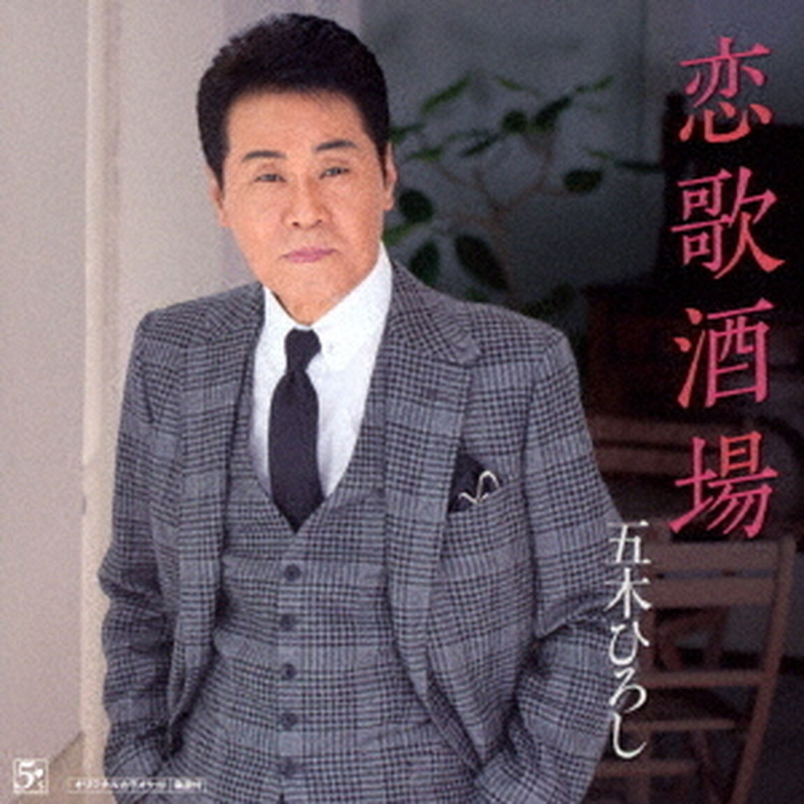 恋歌酒場／ほとめきの風　〜久留米より（ＣＤ）