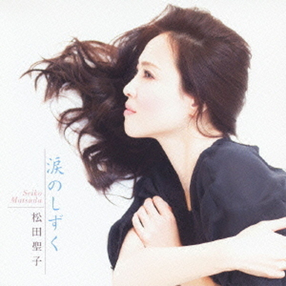 涙のしずく（ＣＤ）