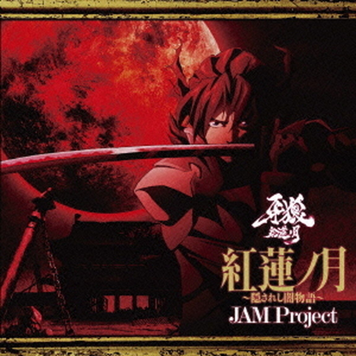 紅蓮ノ月〜隠されし闇物語〜（ＣＤ）