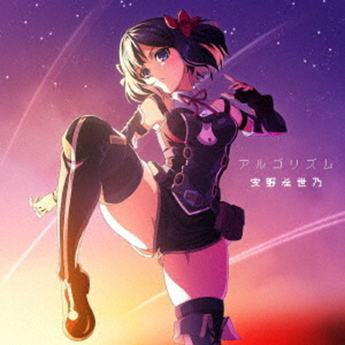 安野希世乃／アルゴリズム（アニメ盤／CD）（ＣＤ）