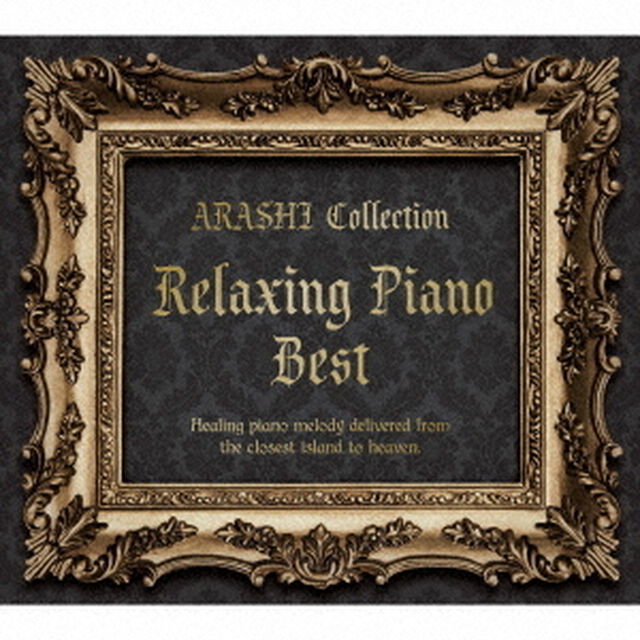 リラクシング・ピアノ・ベスト〜嵐コレクション（ＣＤ）