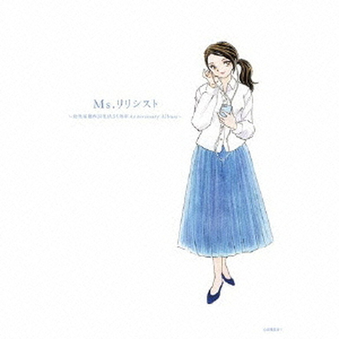 Ms．リリシスト〜岩里祐穂作詞生活35周年Anniversary　Album〜（ＣＤ）
