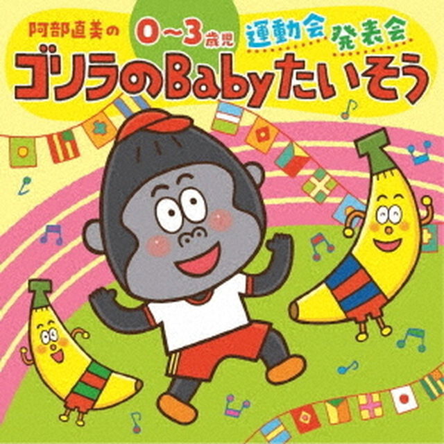 阿部直美の　0〜3歳児　運動会　発表会　ゴリラのBabyたいそう（ＣＤ）