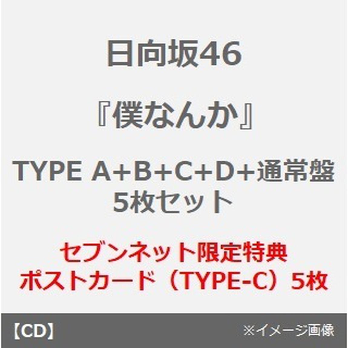 日向坂46／7thシングル 『僕なんか』（TYPE A+B+C+D+通常盤　5枚セット）（セブンネット限定特典：ポストカード（TYPE-C）5枚）（CDシングル）