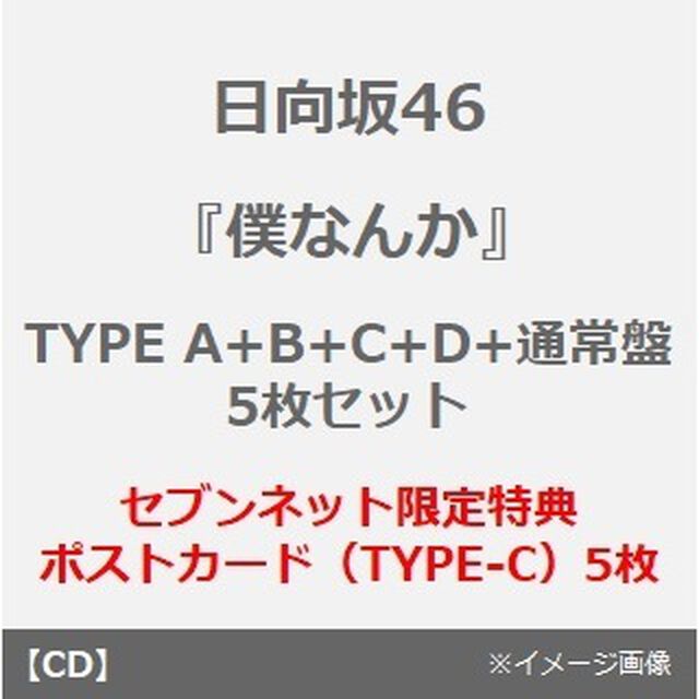 日向坂46／7thシングル 『僕なんか』（TYPE A+B+C+D+通常盤　5枚セット）（セブンネット限定特典：ポストカード（TYPE-C）5枚）（CDシングル）