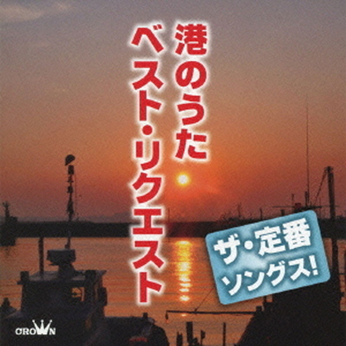 ザ・定番ソングス！　港のうた　ベスト・リクエスト（ＣＤ）