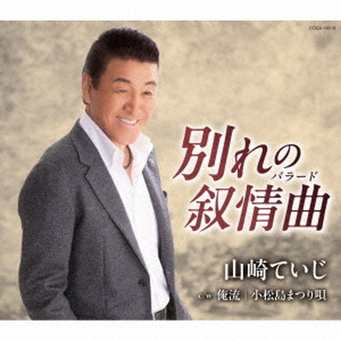 別れの叙情曲（バラード）（ＣＤ）