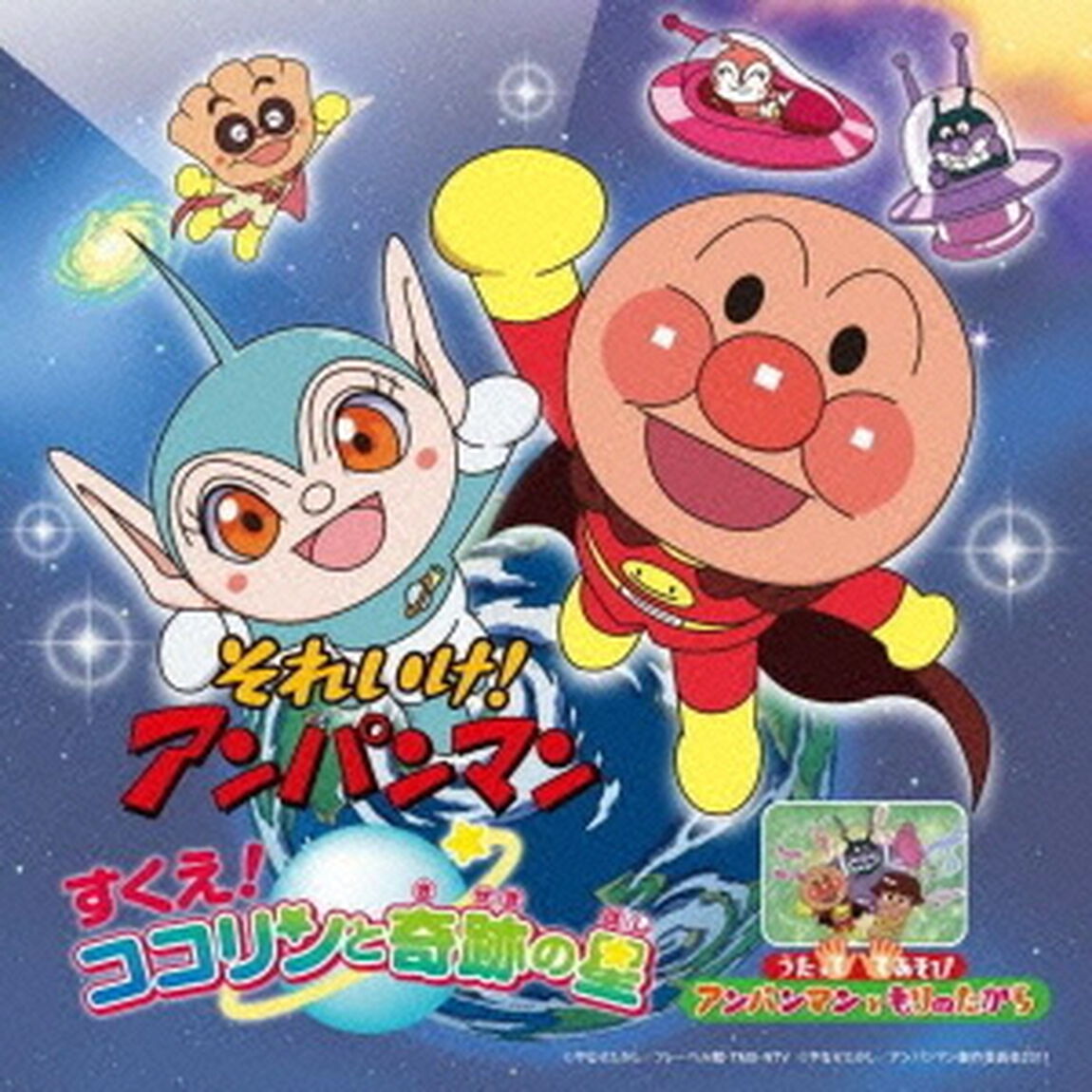 それいけ！アンパンマン　すくえ！ココリンと奇跡の星（ＣＤ）