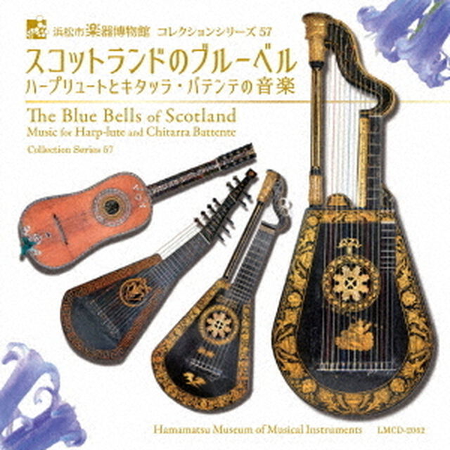 スコットランドのブルーベル　ハープリュートとキタッラ・バテンテの音楽（ＣＤ）