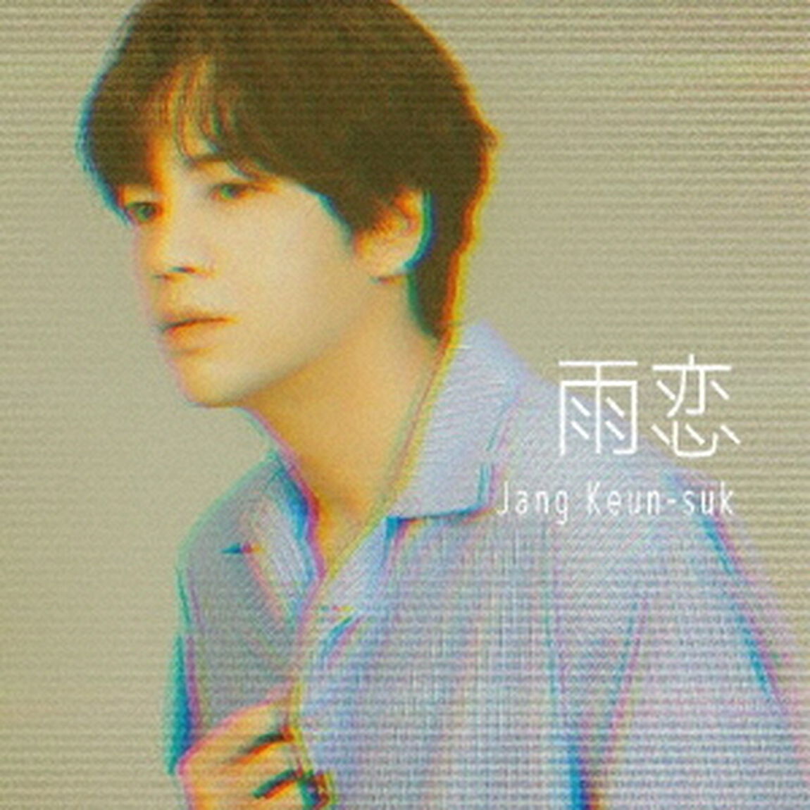 雨恋（ＣＤ）
