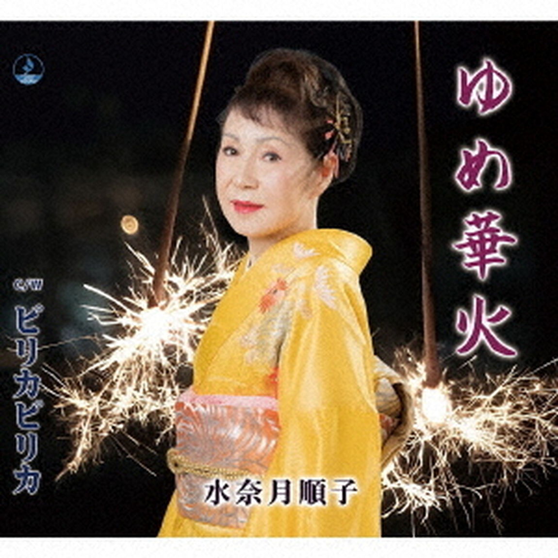 ゆめ華火／ピリカピリカ（ＣＤ）