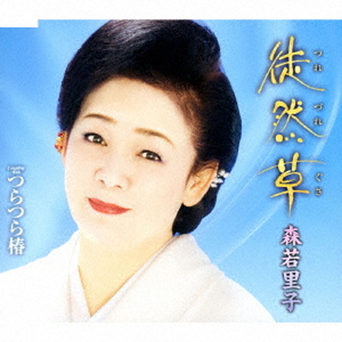 徒然草／つらつら椿（ＣＤ）