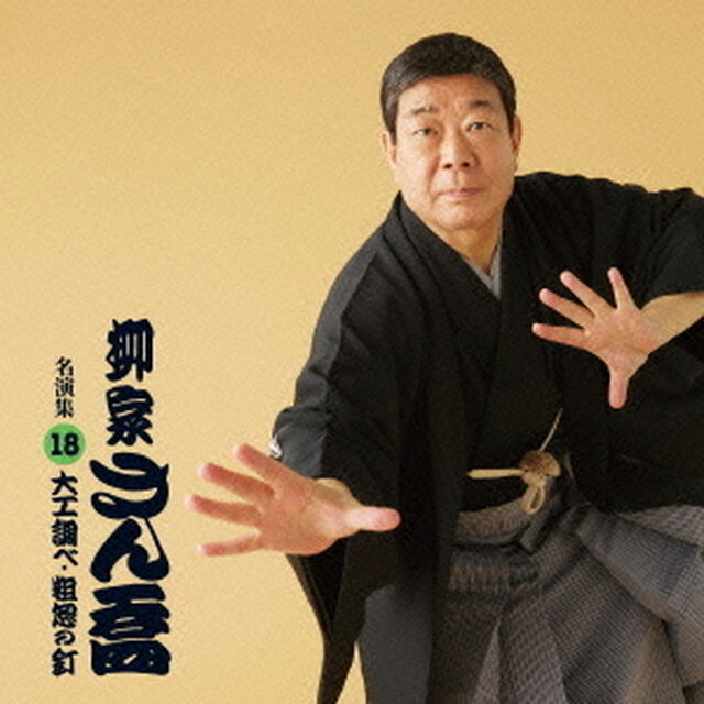柳家さん喬　名演集18　「大工調べ」「粗忽の釘」（ＣＤ）