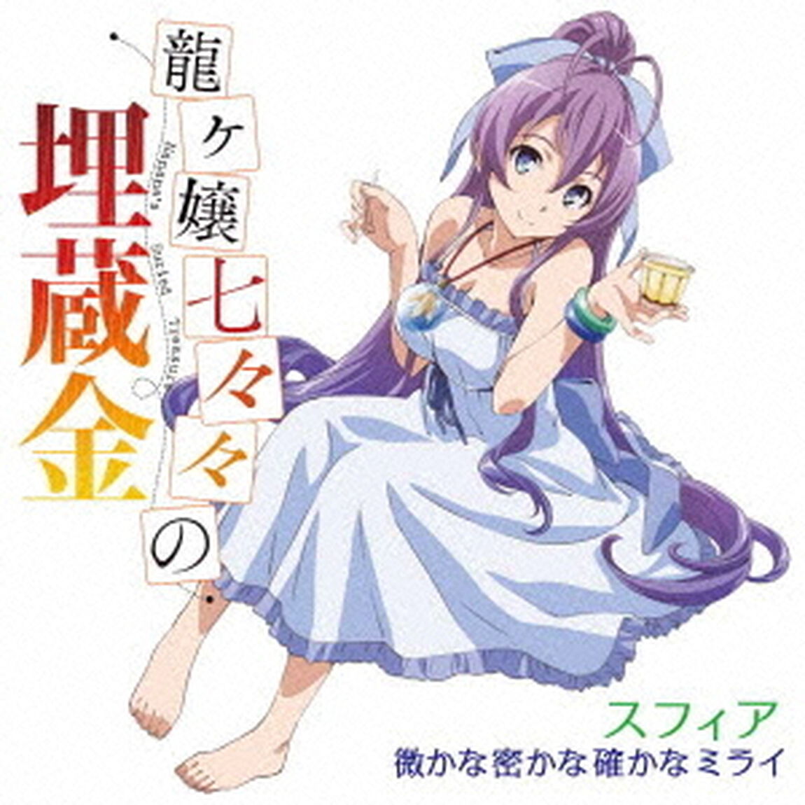 微かな密かな確かなミライ（ＣＤ）