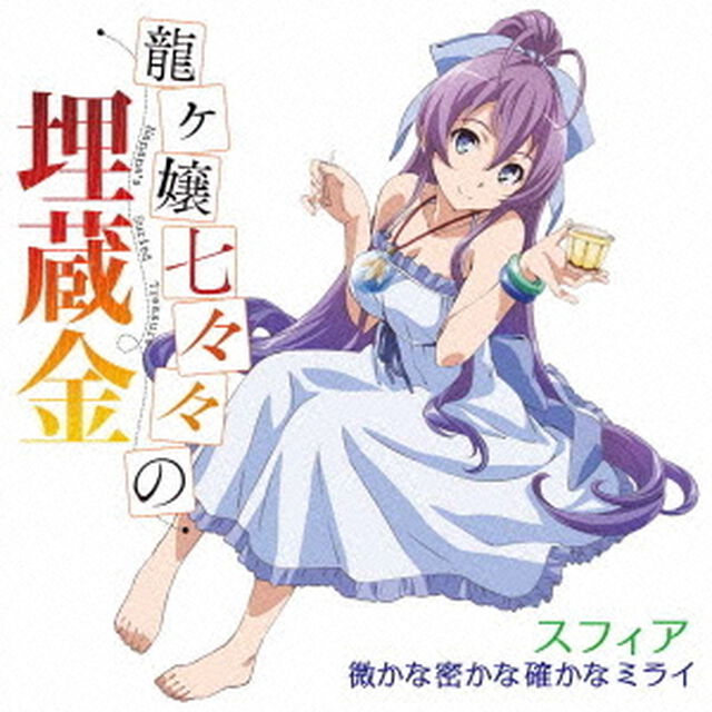 微かな密かな確かなミライ（ＣＤ）