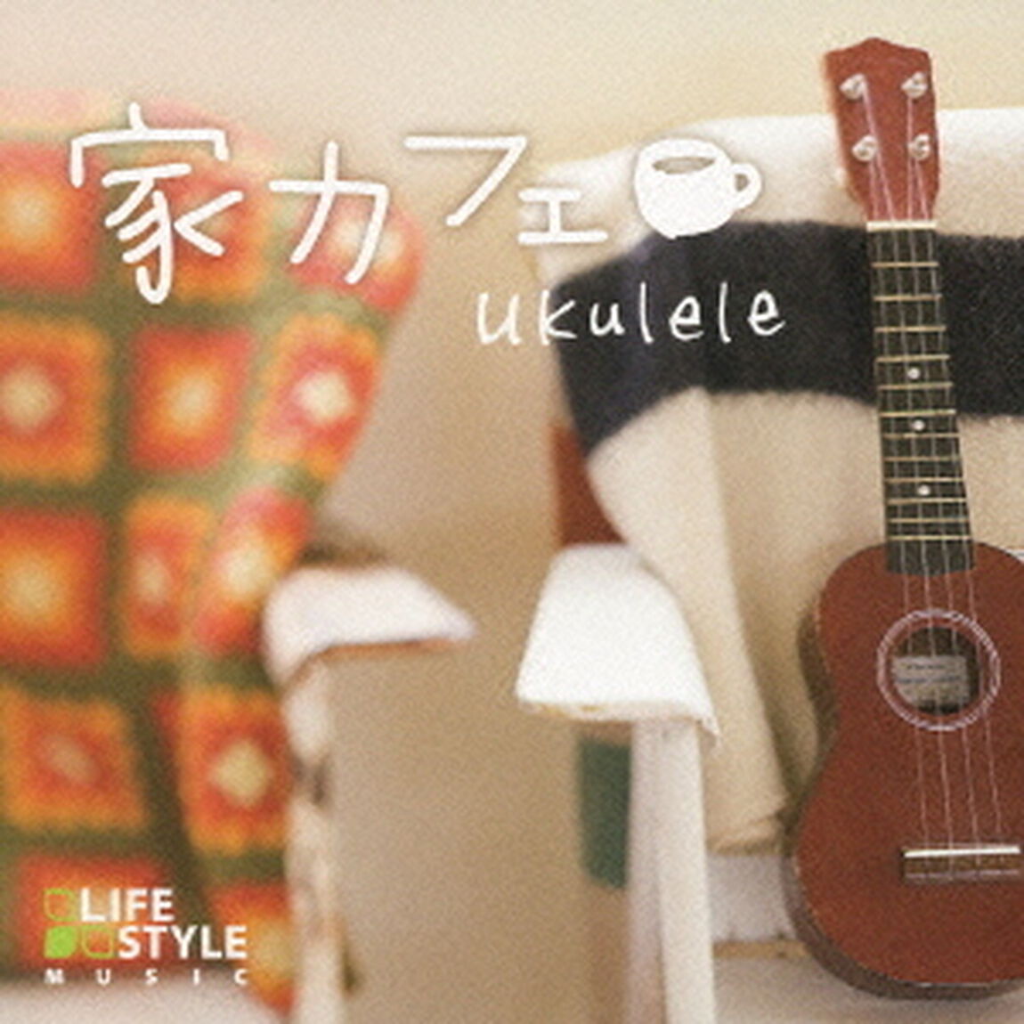 家カフェ〜ウクレレ（ＣＤ）