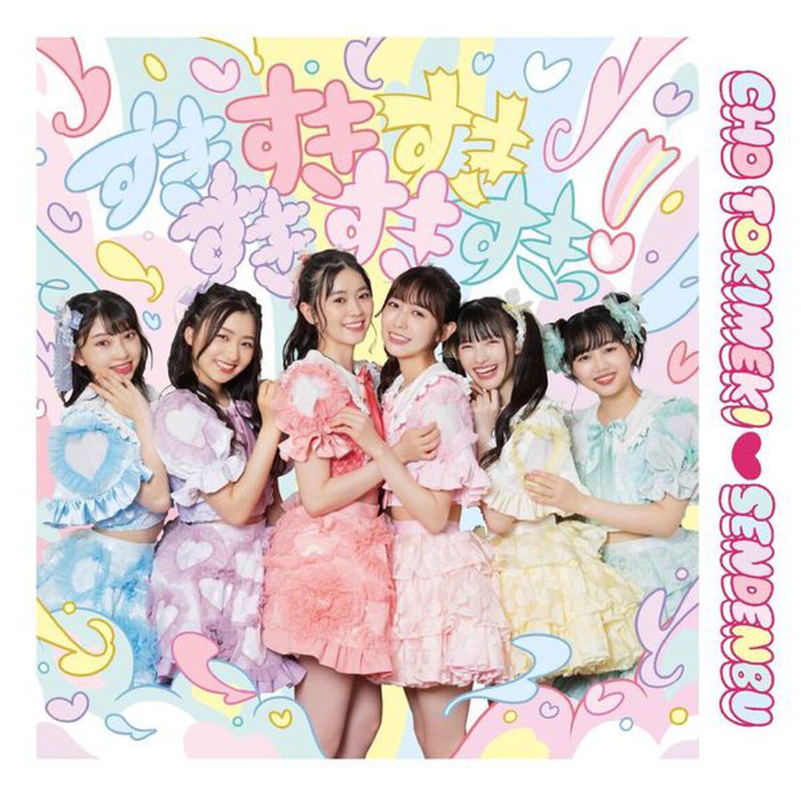 超ときめき宣伝部／すきすきすきすきすきすきっ！（TYPE－A／isayamax盤）（ＣＤ）