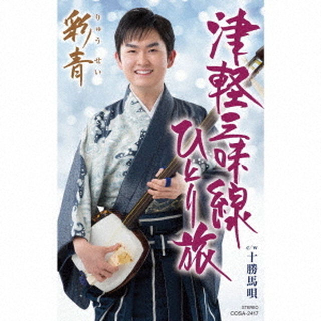 津軽三味線ひとり旅（カセットテープ）（カセットテープ　シングル）