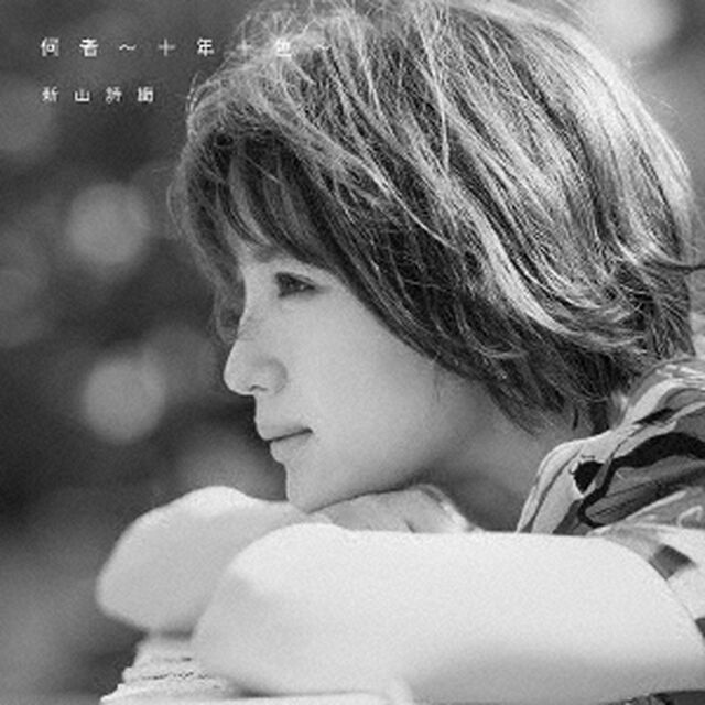 新山詩織／何者 〜十年十色〜（10th Anniversary盤／CD+DVD）（ＣＤ）