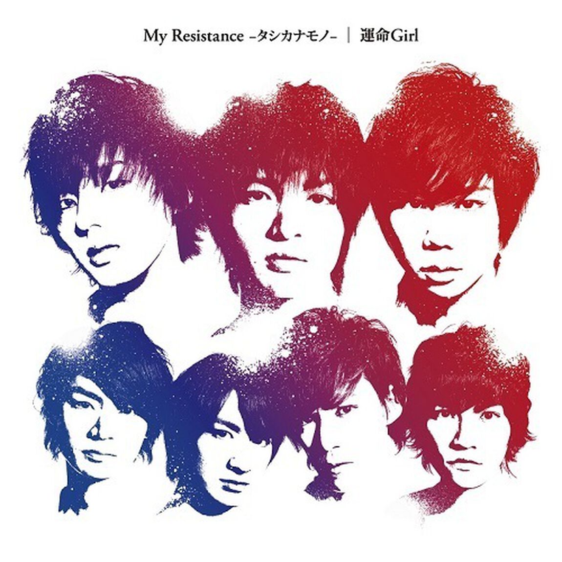 My　Resistance　－タシカナモノ－／運命Girl（ＣＤ）