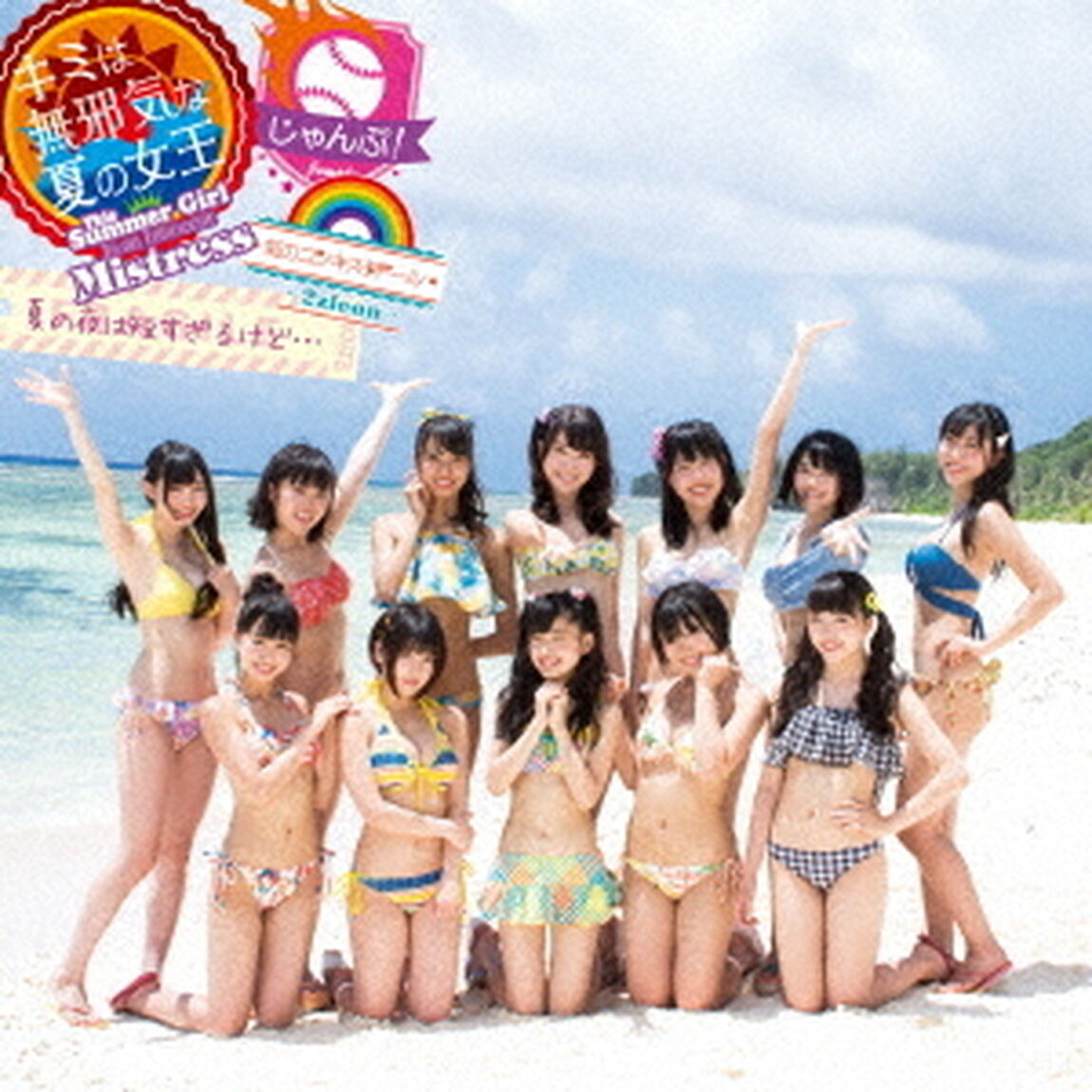 キミは無邪気な夏の女王〜This　Summer　Girl　Is　an　Innocent　Mistress〜／じゃんぷ！／夏の夜は短すぎるけど&hellip;（ＣＤ）