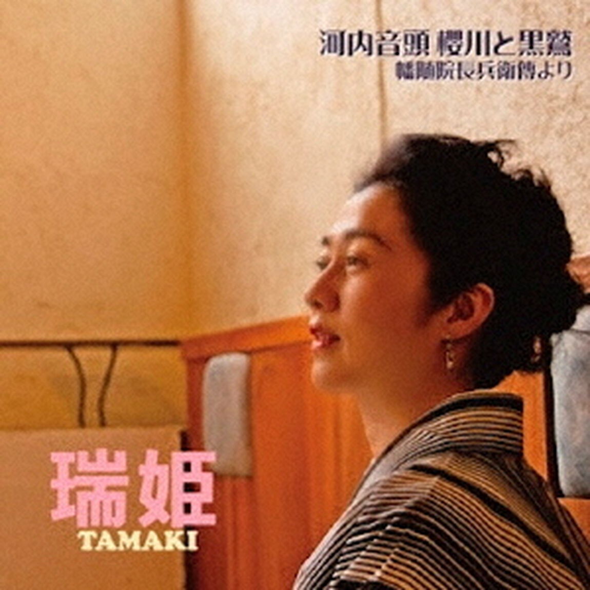 河内音頭　櫻川と黒鷲〜幡随院長兵衛傳より（ＣＤ）
