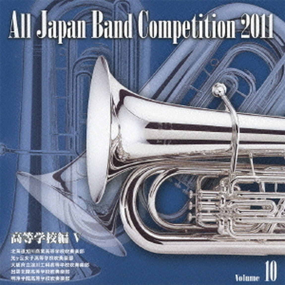 全日本吹奏楽コンクール 2011 Vol.10 高等学校編 V（ＣＤ）