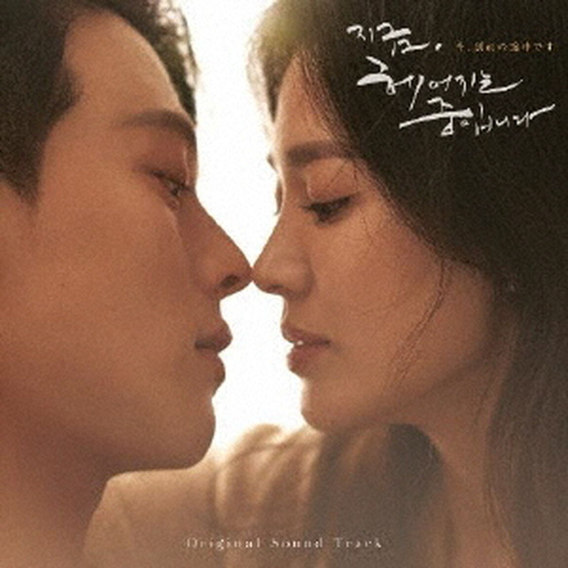 韓国ドラマ「今、別れの途中です」オリジナル・サウンドトラック（ＣＤ）