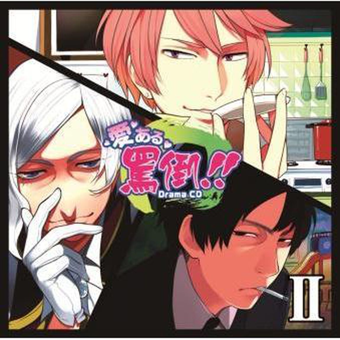 「愛ある罵倒！！」ドラマCD 第2巻（ＣＤ）