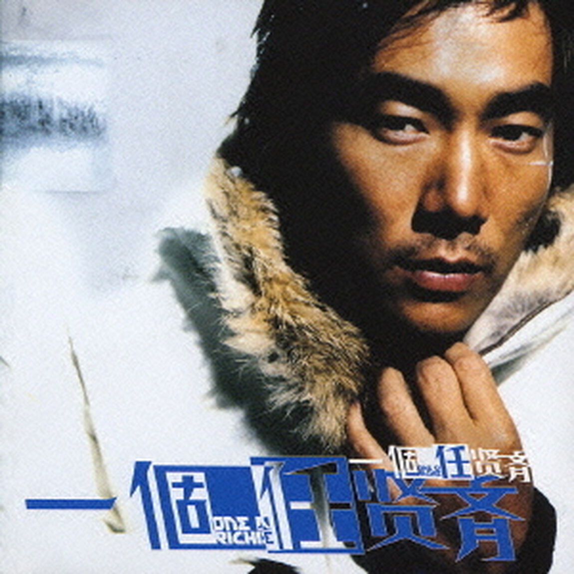 一個人〜ラヴ・クルーズ（ＣＤ）
