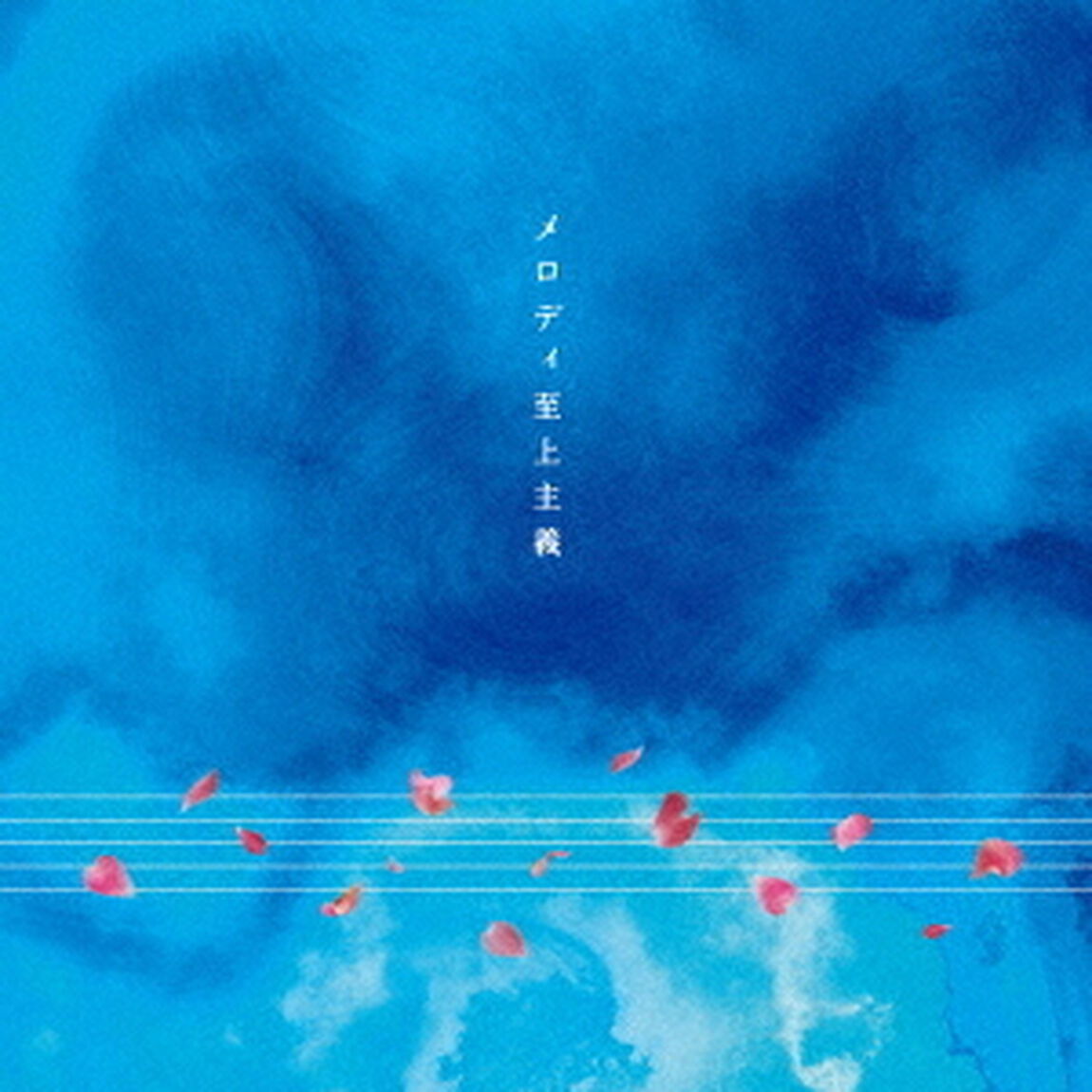 メロディ至上主義（ＣＤ）