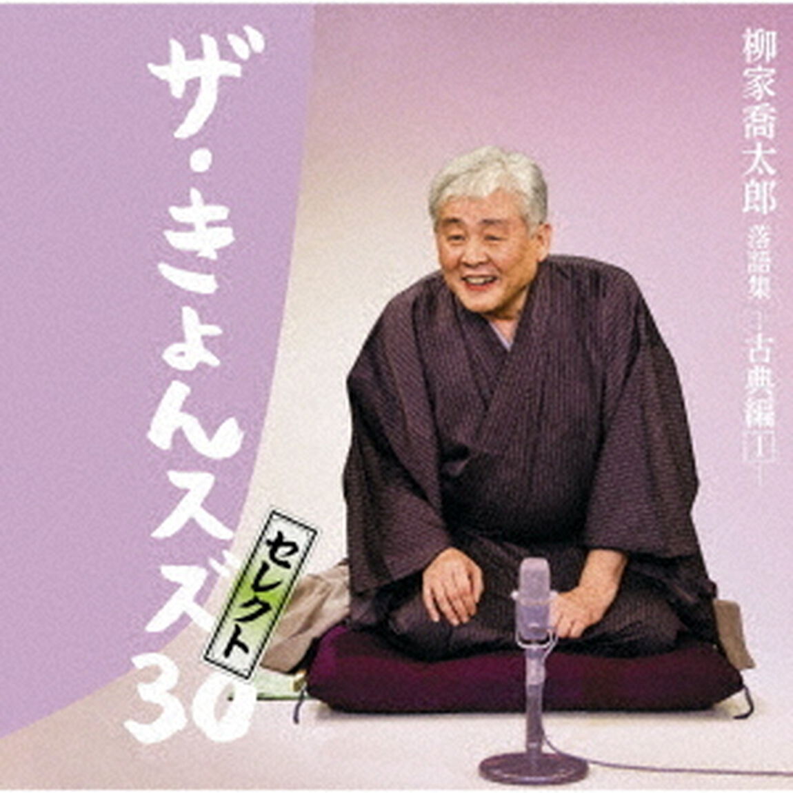 柳家喬太郎落語集『ザ・きょんスズ30セレクト』－古典編Ⅰ－（ＣＤ）