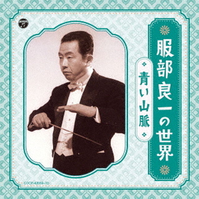 服部良一の世界　〜青い山脈〜（ＣＤ）