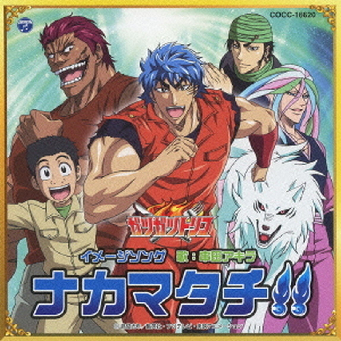 ナカマタチ！！（ＣＤ）