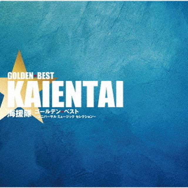ゴールデン☆ベスト　海援隊　〜ユニバーサル　ミュージック　セレクション〜（ＣＤ）