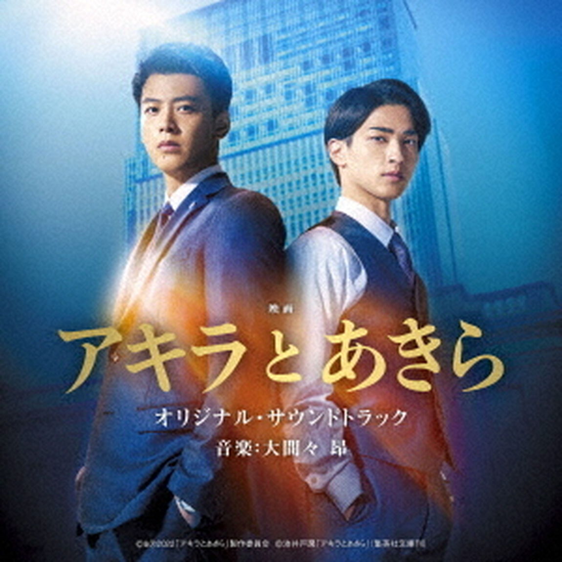 映画　アキラとあきら　オリジナル・サウンドトラック（ＣＤ）