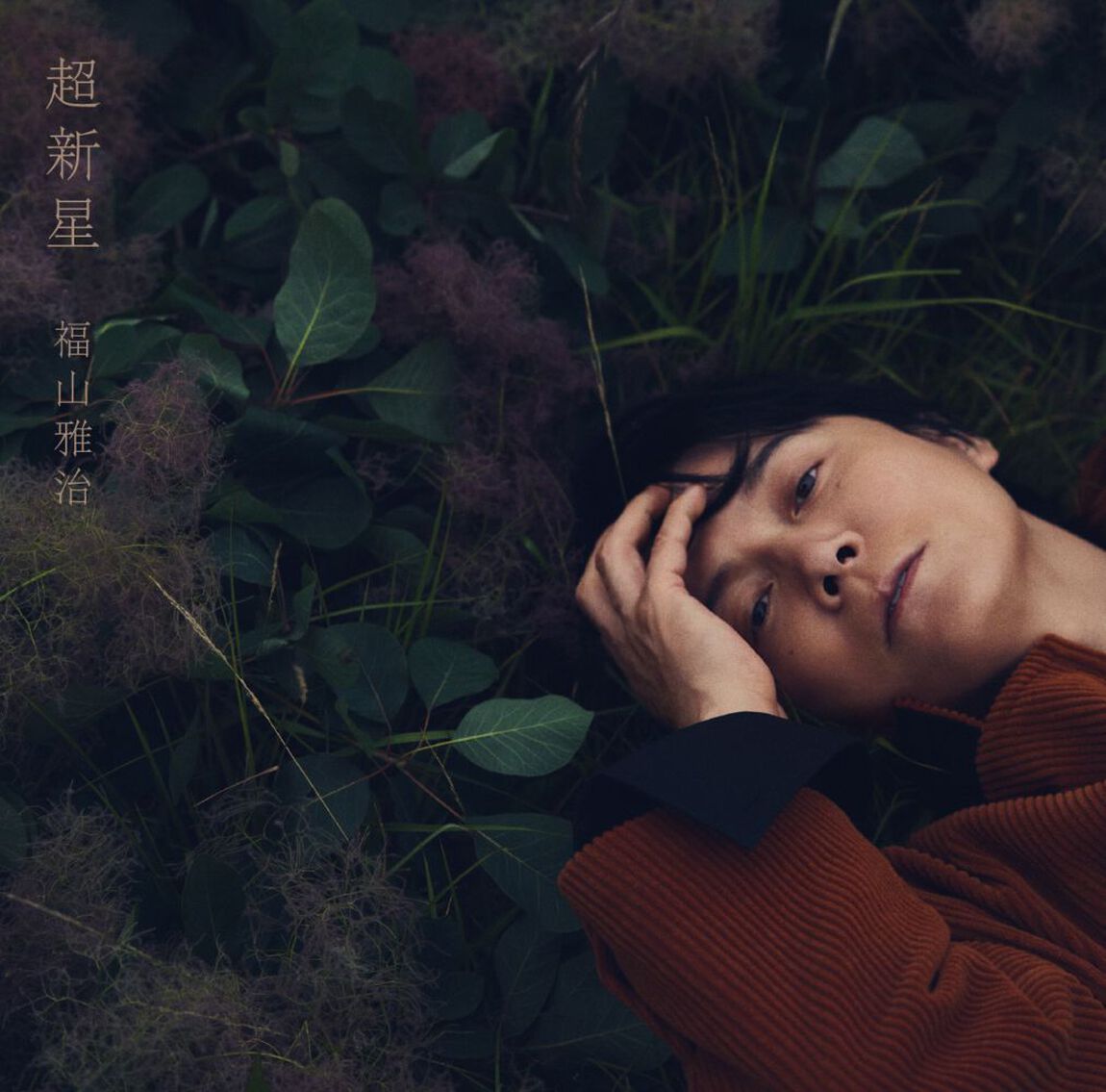 福山雅治／超新星（通常盤／CD）（ＣＤ）