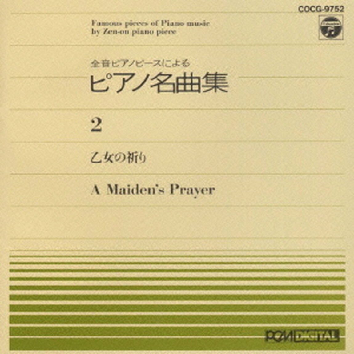 ピアノ名曲集（2）乙女の祈り（ＣＤ）