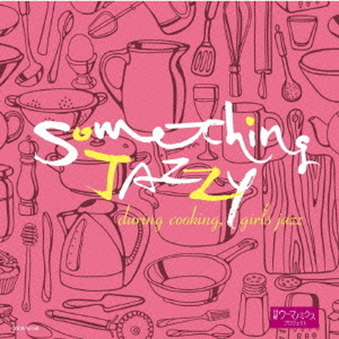 Something　Jazzy〜クッキングのひととき、女子ジャズ（ＣＤ）