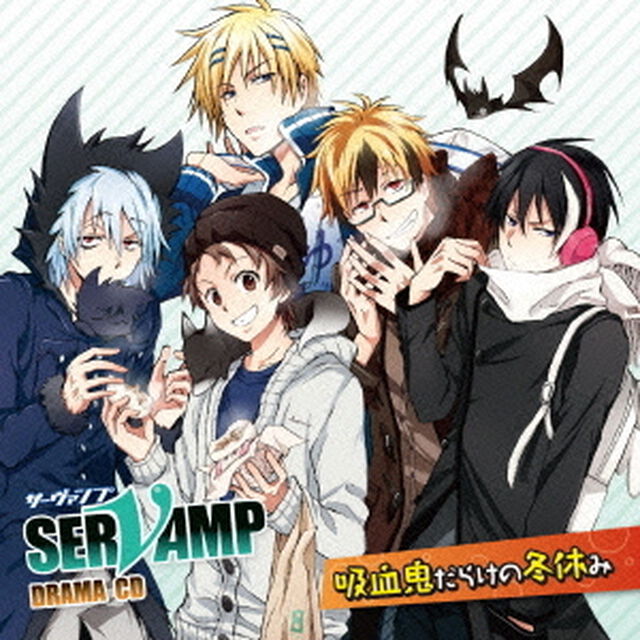ドラマCD「SERVAMP－サーヴァンプ－」吸血鬼だらけの冬休み（ＣＤ）