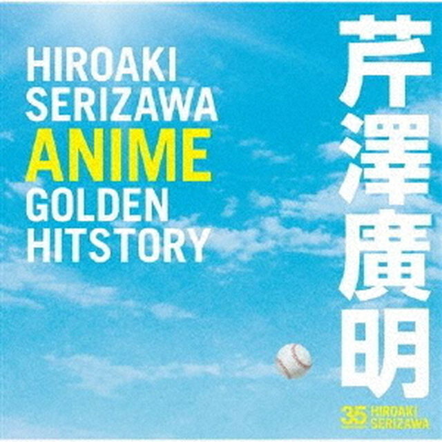 芹澤廣明　ANIME　GOLDEN　HITSTORY（ＣＤ）