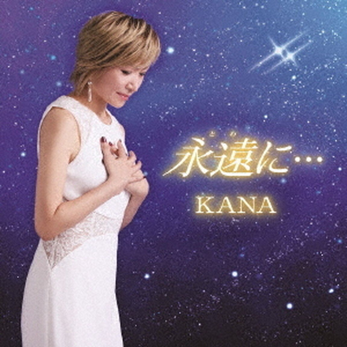 永遠に&hellip;（ＣＤ）