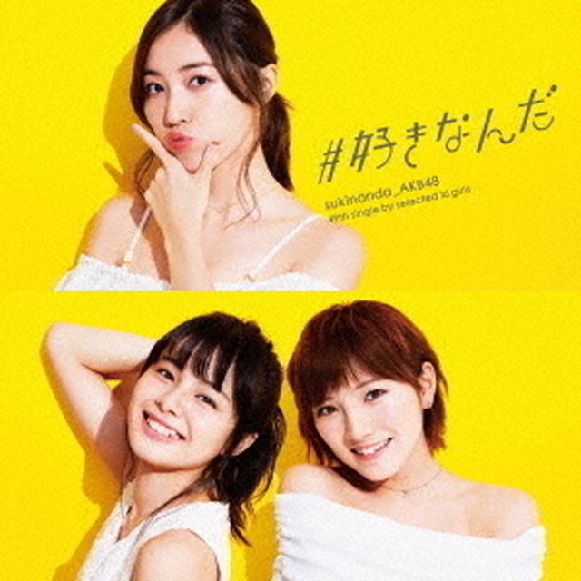 AKB48／#好きなんだ（通常盤／Type C）（ＣＤ）