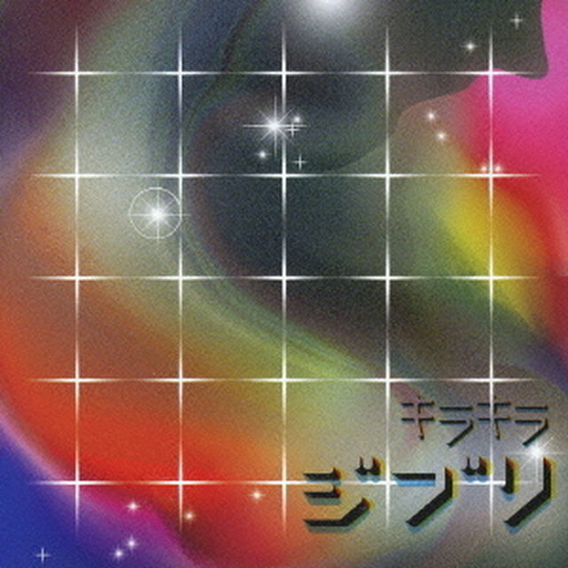 キラキラ　ジブリ（ＣＤ）