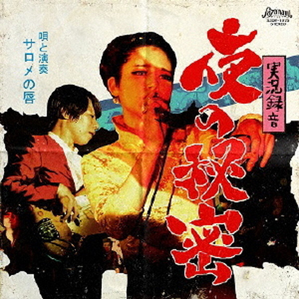 実況録音　夜の秘密（ＣＤ）