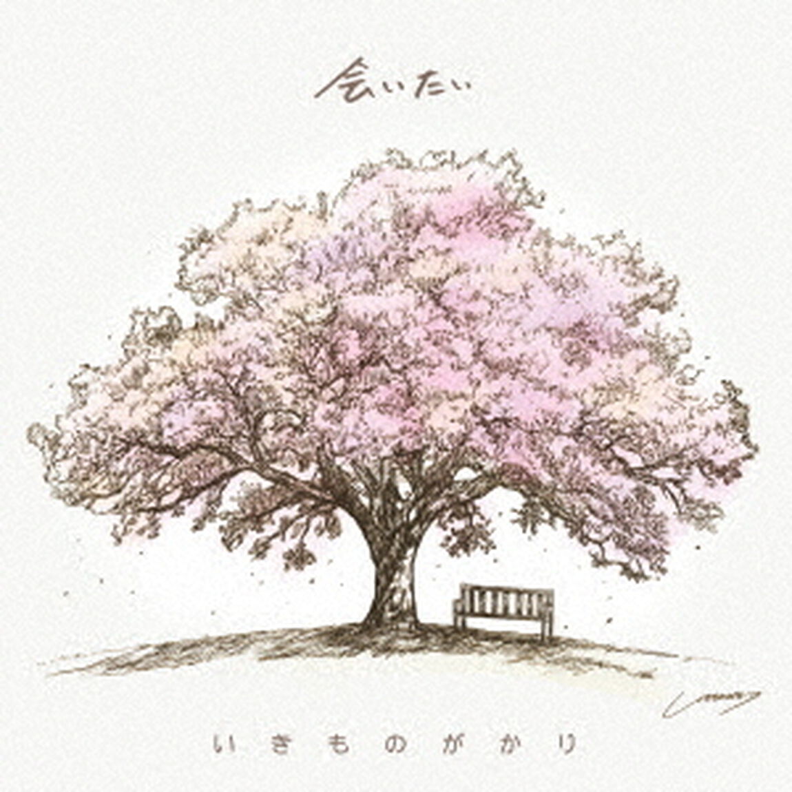 いきものがかり／会いたい（初回仕様限定盤／CD）（ＣＤ）